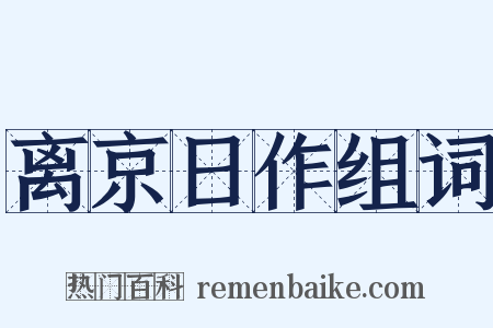 离京日作组词是什么意思的图片